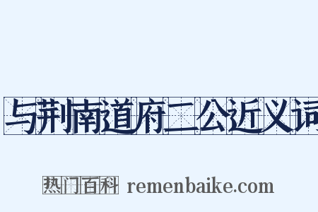 与荆南道府二公近义词是什么意思的图片